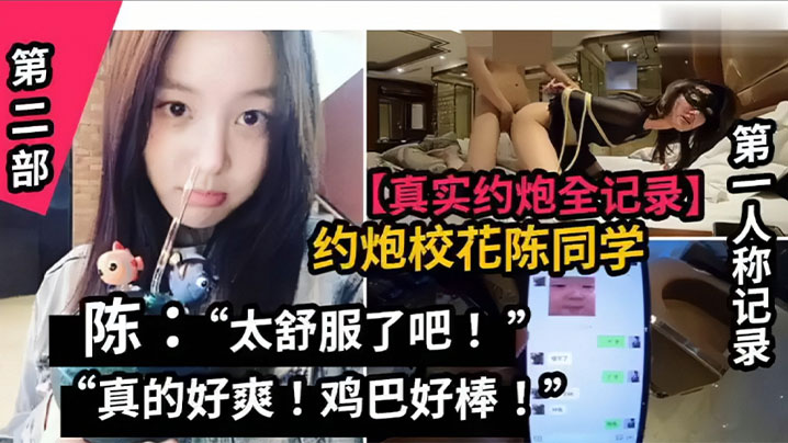 [无码流出] 山东职院校花陈同学 约炮实录 巨乳骚穴被狂干内射