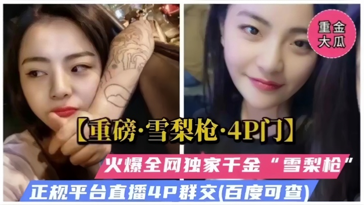 [雪梨枪] 4P门独家流出！千金骚穴被多人狂干爆操哭喊求饶