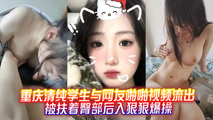 [无码流出] 清纯学妹被网友后入爆操，骚臀狂颤内射