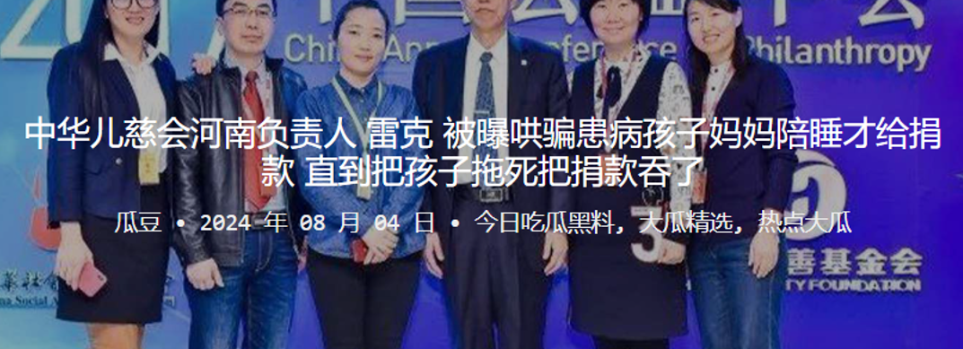 [独家] 恶狼慈善家雷克哄骗病童母亲陪睡吞捐款致孩子惨死