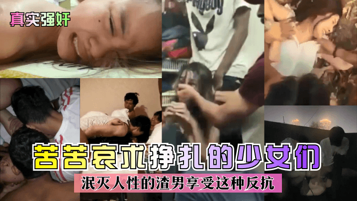 [无码] 爆操挣扎少女 渣男狂干反抗娇躯 内射哀求