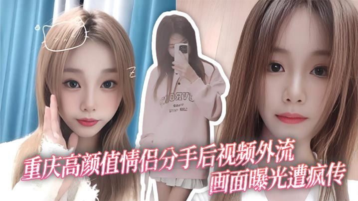 [无码流出] 高颜值前女友分手炮被爆操内射 淫叫求饶