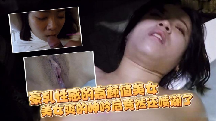 [无码流出] 宵夜后酒店狂干极品豪乳美女 刚认识就内射骚穴