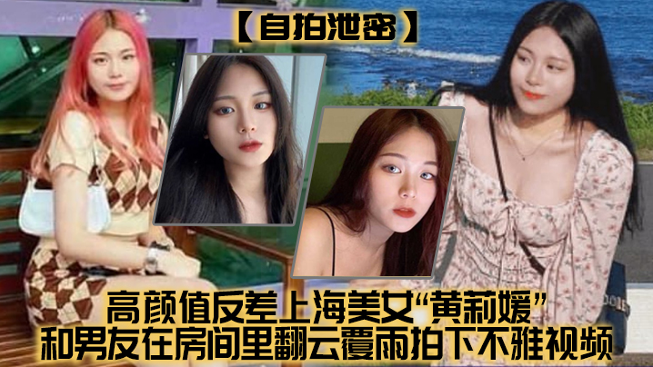[无码流出] 高颜值上海美女自拍泄密，与男友酒店狂干不慎外流