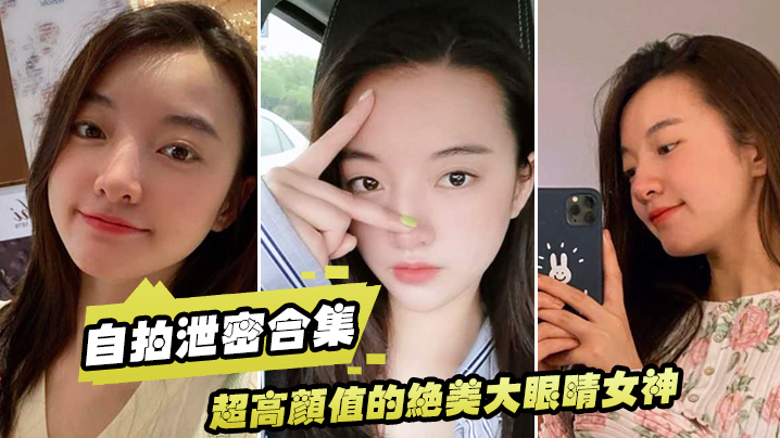 [无码流出] 清纯女神床上秒变淫荡母狗！巨乳自拍内射合集