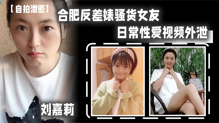 [无码自拍] 合肥骚货刘嘉莉刚被男友内射 转头让眼镜炮友舔逼吃精