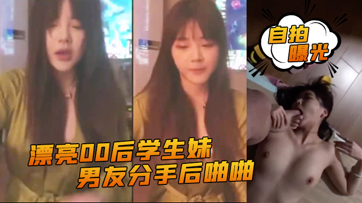 [无码流出] 00后学生妹分手炮被渣男全网曝光，嫩穴狂插内射
