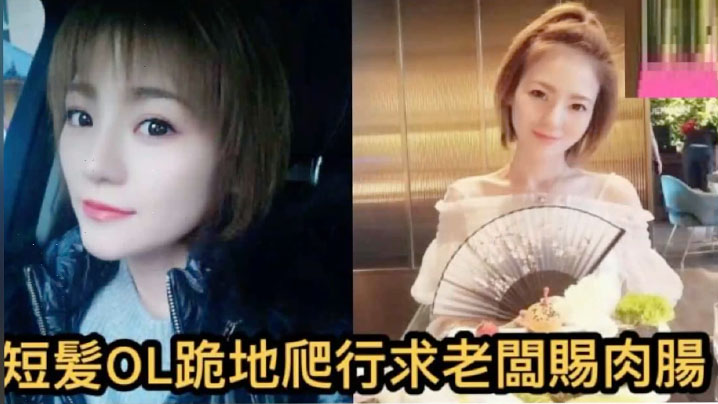 [独家] 短发OL自拍泄密 办公室求老板狂插肉肠