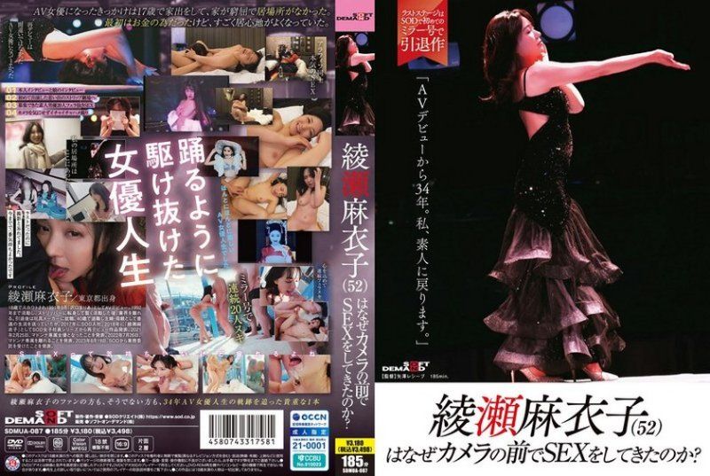 SDMUA-087 52岁绫濑麻衣子 34年AV老将 镜头前被狂干到失禁
