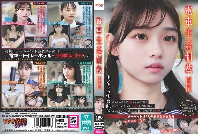 YDNS-001 火车性惩罚#001 柚子故障狂干到失禁