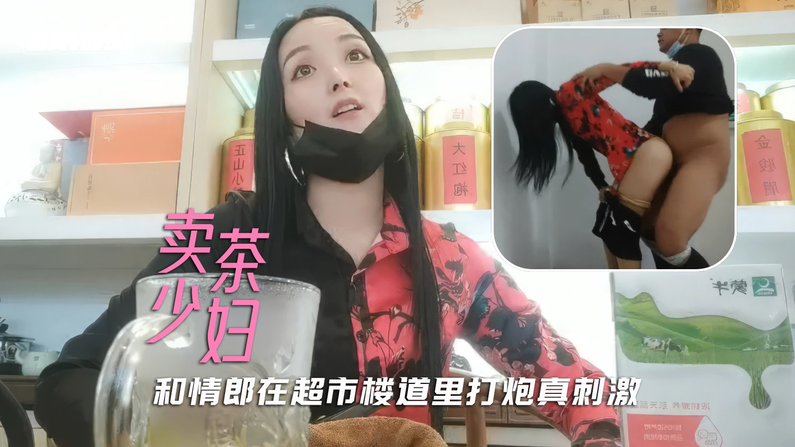 [无码] 人妻超市偷情记 楼道狂干骚货少妇