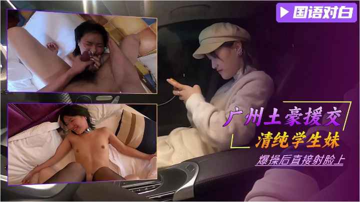 [无码] 广州土豪爆操援交学生妹 内射颜射白虎萝莉