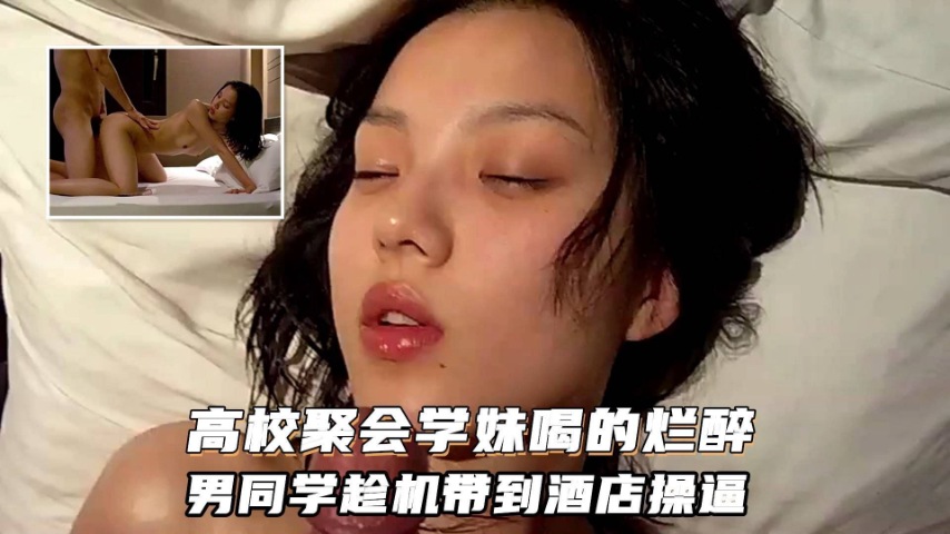 [无码] 醉倒学妹被同学拖进宾馆爆操内射
