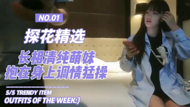 清纯萌妹高速打桩，抱操调情嗷嗷叫