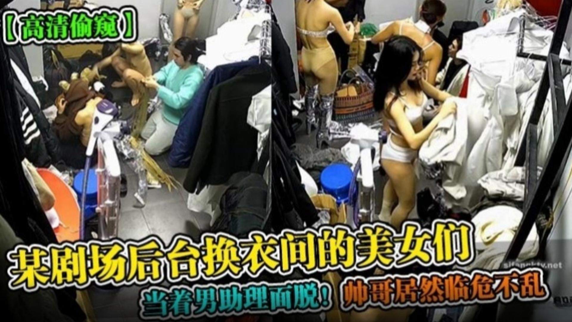 偷窥剧场后台换衣间 极品美女当众脱衣 男助理硬撑淡定
