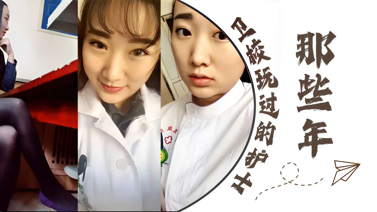 卫校骚护士，巨乳白大褂被狂干到内射