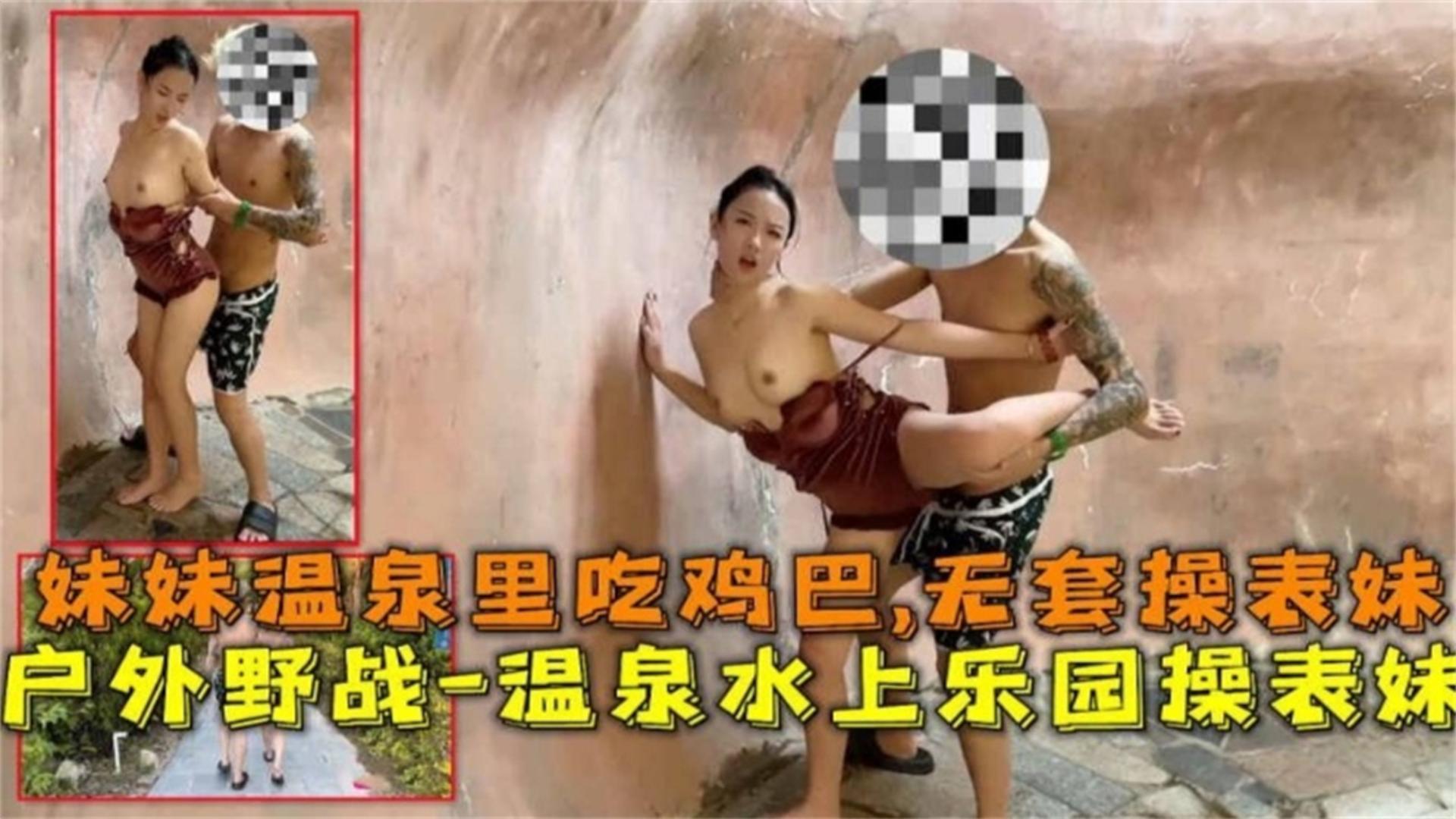 [无码] 温泉野战！表妹湿身求操，水上乐园狂插内射