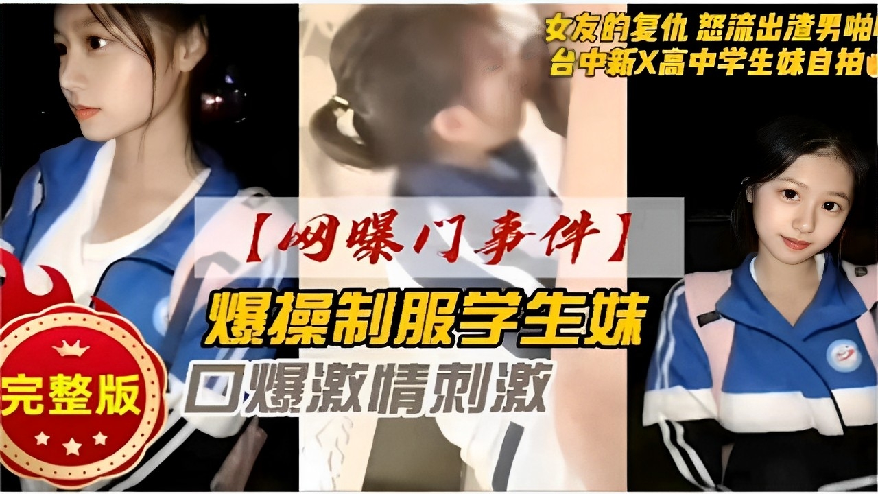 [网曝门] 新X高中制服学生妹自拍流出 爆操口爆渣男复仇怒操