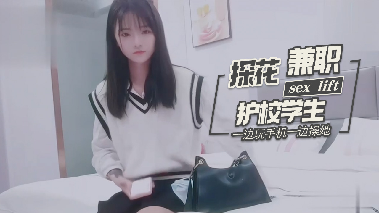 探花柒哥酒店约炮 冷艳护校兼职妹 边玩手机边狂干骚穴