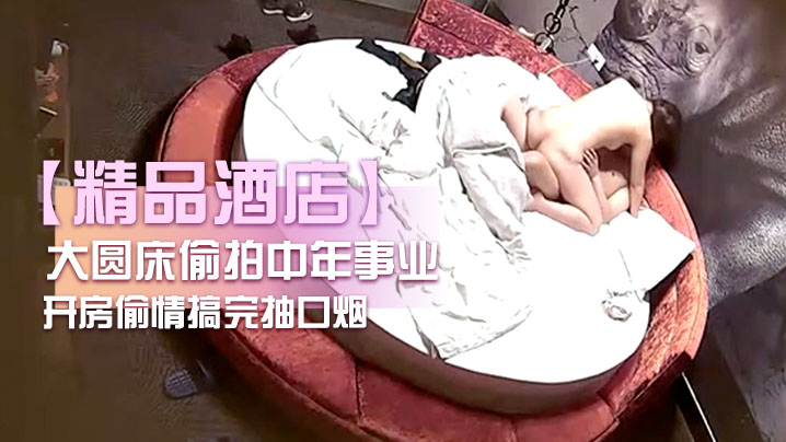 精品酒店大圆床偷拍中年事业男和少妇开房偷情搞完抽.口烟