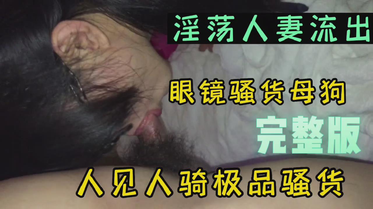 眼镜骚妻被干到失禁 淫水狂流