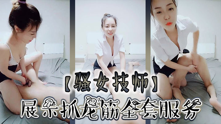 骚女技师和炮友展示抓龙筋全套服务衬衣短裙按摩撸屌.乳夹用屁股磨花样多大屁股主动套弄后入大力猛操