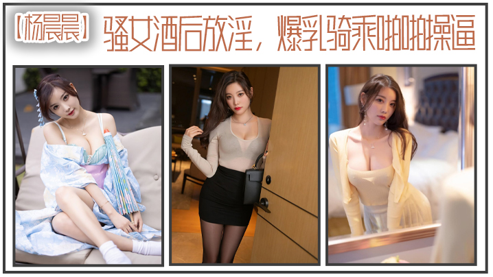 骚女.酒后放.淫爆乳.骑乘.啪操.